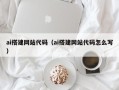 滨州ai搭建网站代码（ai搭建网站代码怎么写）