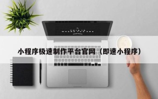 滨州小程序极速制作平台官网（即速小程序）