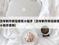 滨州怎样制作微信提现小程序（怎样制作微信提现小程序视频）