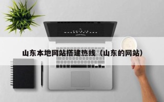滨州山东本地网站搭建热线（山东的网站）