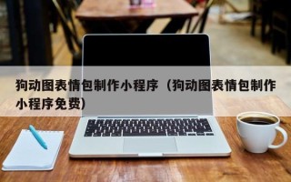 滨州狗动图表情包制作小程序（狗动图表情包制作小程序免费）