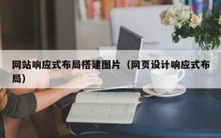 滨州网站响应式布局搭建图片（网页设计响应式布局）
