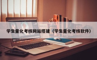 滨州学生量化考核网站搭建（学生量化考核软件）