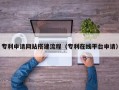 滨州专利申请网站搭建流程（专利在线平台申请）