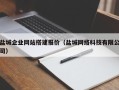 滨州盐城企业网站搭建报价（盐城网络科技有限公司）