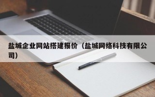 滨州盐城企业网站搭建报价（盐城网络科技有限公司）