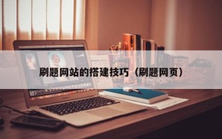 滨州刷题网站的搭建技巧（刷题网页）