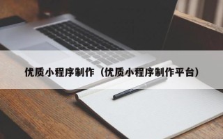 滨州优质小程序制作（优质小程序制作平台）