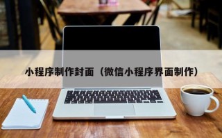 滨州小程序制作封面（微信小程序界面制作）