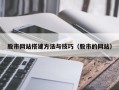 滨州股市网站搭建方法与技巧（股市的网站）