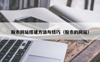 滨州股市网站搭建方法与技巧（股市的网站）