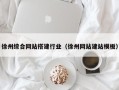 滨州徐州综合网站搭建行业（徐州网站建站模板）
