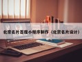 滨州北京名片百度小程序制作（北京名片设计）