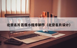 滨州北京名片百度小程序制作（北京名片设计）