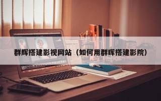 滨州群辉搭建影视网站（如何用群晖搭建影院）