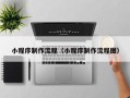 滨州小程序制作流程（小程序制作流程图）