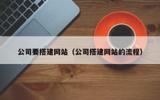 滨州公司要搭建网站（公司搭建网站的流程）